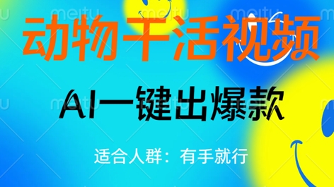 动物干活视频，全平台AI一键出爆款，单日变现数张，轻松搞定-轻创掘金社