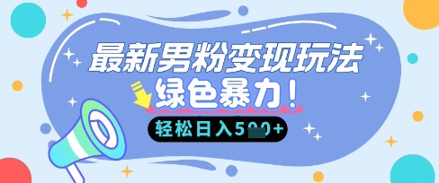 最新男粉自动变现,走女人的赛道,挣男人的钱,小白轻松上手,轻松日入5张-轻创掘金社