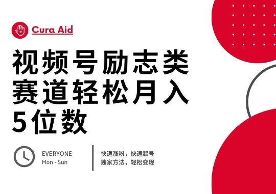 视频号励志类赛道快速涨粉500+，快速起号，轻松变现月入过W-轻创掘金社