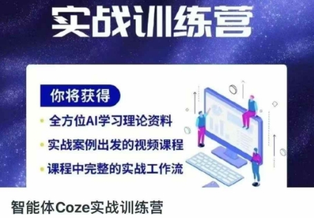 智能体Coze实战训练营，掌握新时代效率工具，让你人生即刻开挂-轻创掘金社