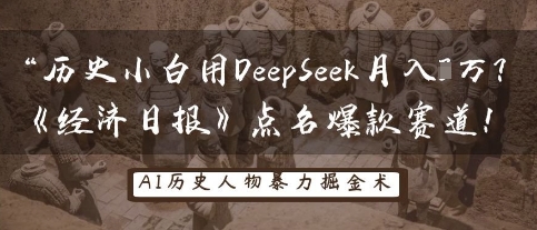历史小白用DeepSeek月入3W？《经济日报》点名爆款赛道！-轻创掘金社
