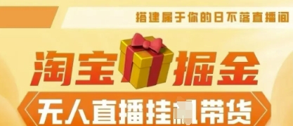 25年淘宝无人直播带货，全新升级玩法，无需值守，单场轻松收入5k-轻创掘金社