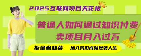 2025互联网项目天花板,普通人如何通过知识付费卖项目月入过W,拒绝当韭菜【揭秘】-轻创掘金社