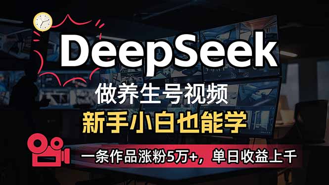（14199期）小白用DeepSeek做养生号，一条作品涨粉5万+，单日收益上千-轻创掘金社