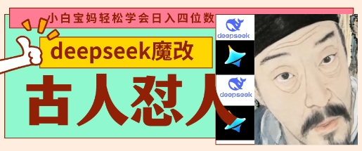 deepseek+古人怼人魔改爆款视频，起号快，爆款多，每天五分钟，变现路子非常广，日入数张-轻创掘金社
