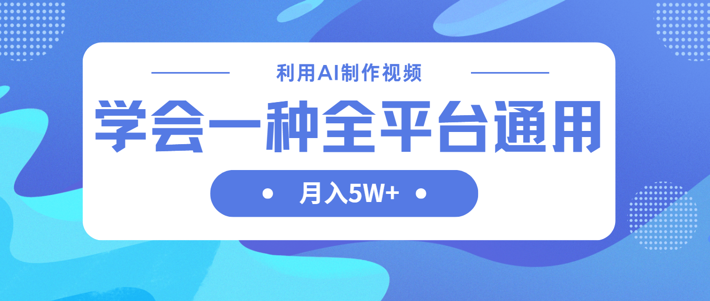 （14210期）利用AI制作中视频，学会一种方法全平台通用月入5W＋-轻创掘金社