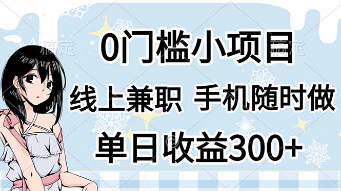 （14316期）0门槛副业，线上兼职，日入300+，有手机即可-轻创掘金社