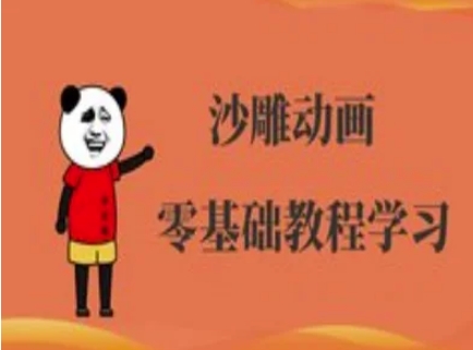 沙雕动画制作课程-沙雕人物动画教程-轻创掘金社