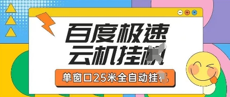 百度极速云机掘金项目玩法，单窗口25米全自动运行-轻创掘金社