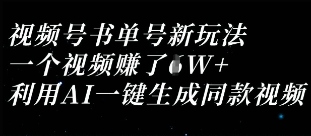视频号书单号新玩法，一个视频收益过1W，利用AI一键生成同款视频-轻创掘金社