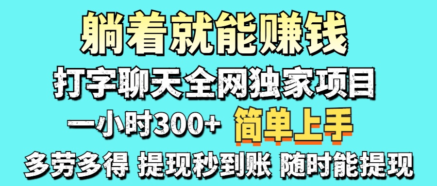 （14308期）打字聊天项目 打字聊天就有米  一天100-1000左右-轻创掘金社