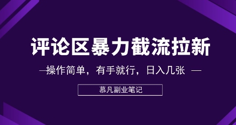 评论区暴力截流拉新：捡钱项目，操作简单，有手就行，日入几张-轻创掘金社