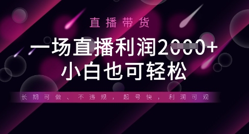 半无人直播带货，一场利润数张，适合所有平台玩法，小白也可轻松-轻创掘金社