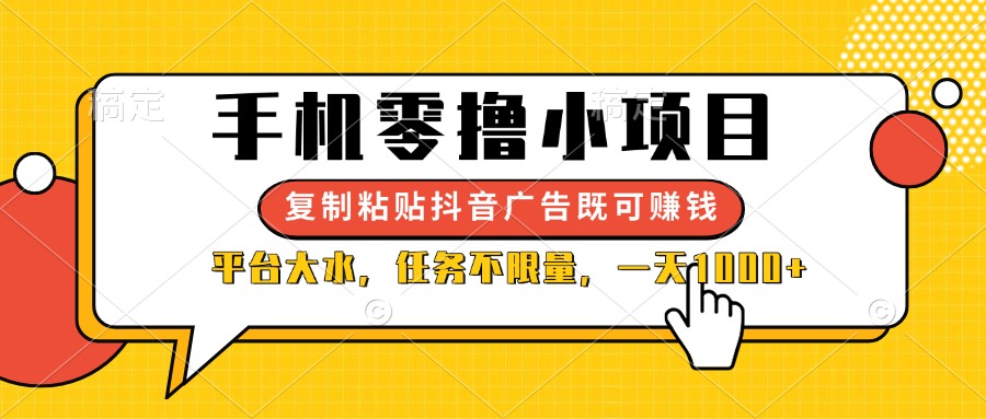 （14254期）手机零撸小项目，复制粘贴抖音广告即可赚钱，平台大水，任务不限量，一...-轻创掘金社