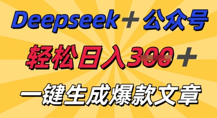 DeepSeek加公众号,轻松打造爆文,轻松日入3张-轻创掘金社