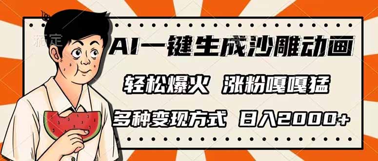 （14161期）AI一键生成沙雕动画，单视频破千万播放，多种变现方式，日入2000+-轻创掘金社
