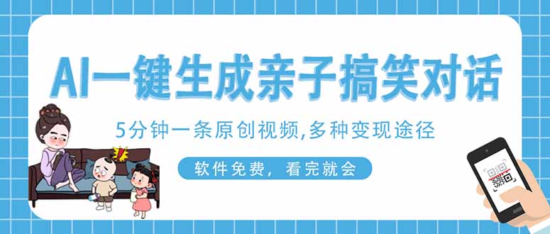 （14215期）AI一键生成搞笑亲子对话原创视频，有手机就可操作，看完就会，软件免费...-轻创掘金社