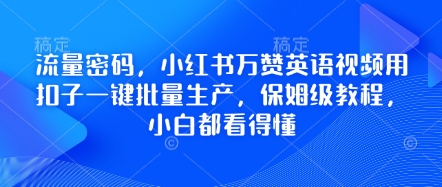 流量密码，小红书万赞英语视频用扣子一键批量生产，保姆级教程，小白都看得懂-轻创掘金社