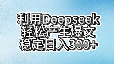 利用deepseek轻松产出爆文，稳定日入3张-轻创掘金社